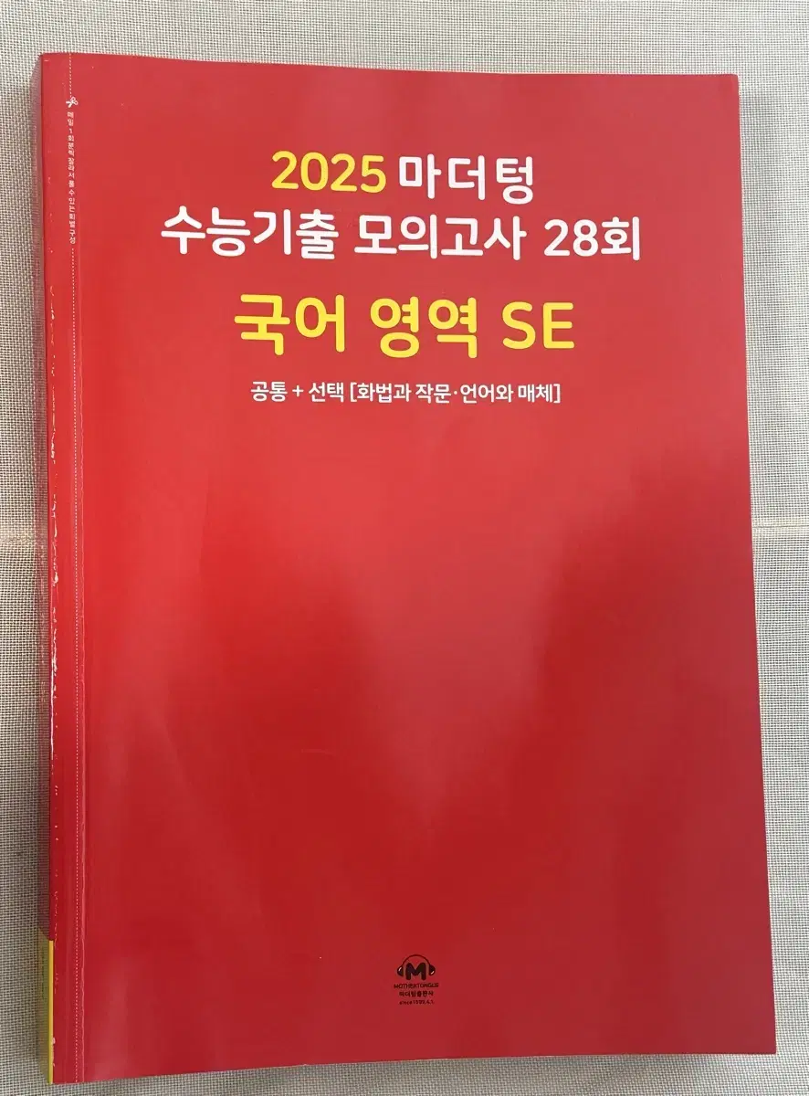 2025 수능기출 국어모의고사 28회 마더텅 빨더텅